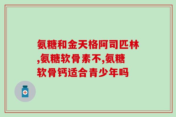 金毛软骨素补钙吗(金毛软骨素是否适合作为补钙产品？)