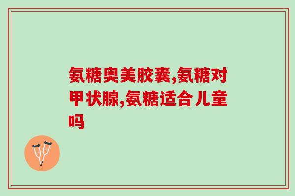 软骨素小儿发育迟缓(软骨素与小儿发育迟缓的关系)