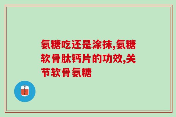 适合女性吃的氨糖“提升女性健康，推荐适合女性食用的氨糖”