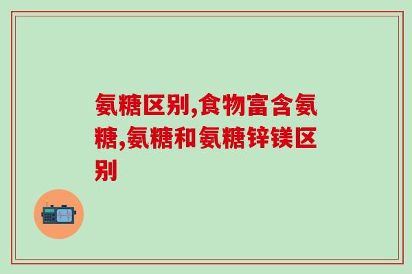 运动员会天天吃氨糖吗(运动员是否需要每天食用氨糖？)