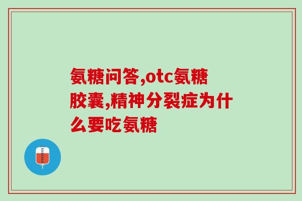 膝盖疼吃氨糖钙片行吗(氨糖钙片能缓解膝盖疼痛吗？)