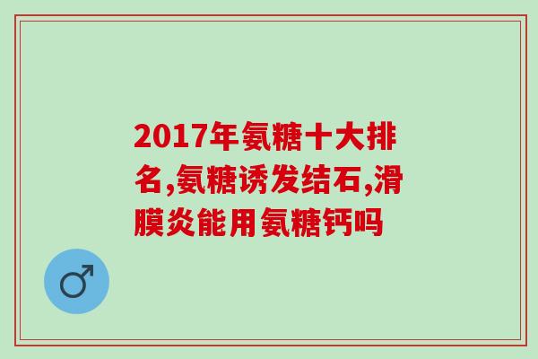 软骨素吃了有什么好处呢女性(女性食用软骨素有哪些好处？)