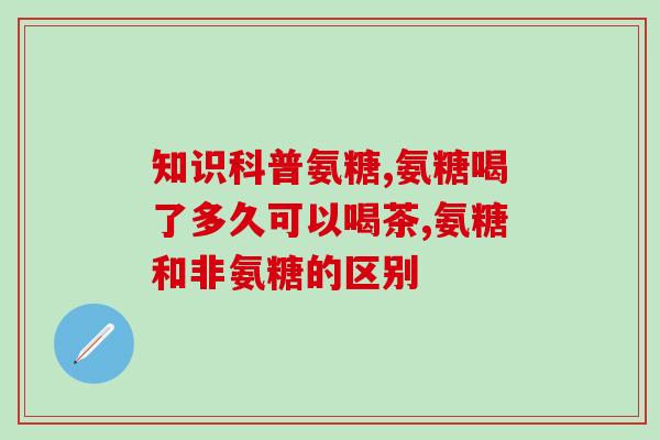 运动形氨糖软骨素(运动中的关节保养-形氨糖软骨素的作用)