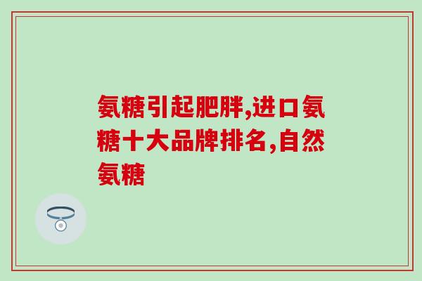 腰疼吃氨糖软骨素行吗女性(女性腰疼可食用氨糖软骨素？)
