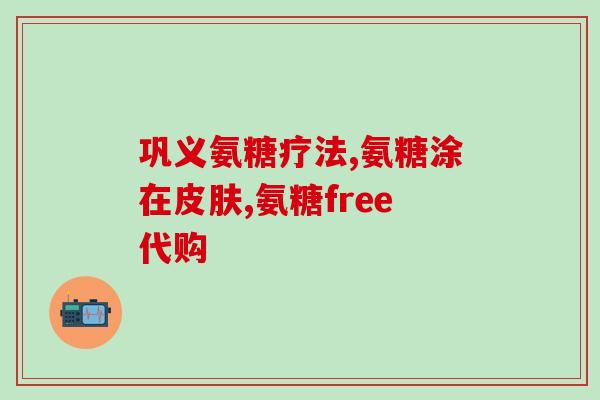 软骨素氨糖钙片功效及用法和用量(软骨素氨糖钙片的使用方法和功效简介)