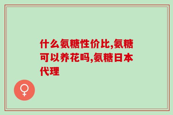 软骨增生吃氨糖有用吗(氨糖可缓解软骨增生，有用吗？)