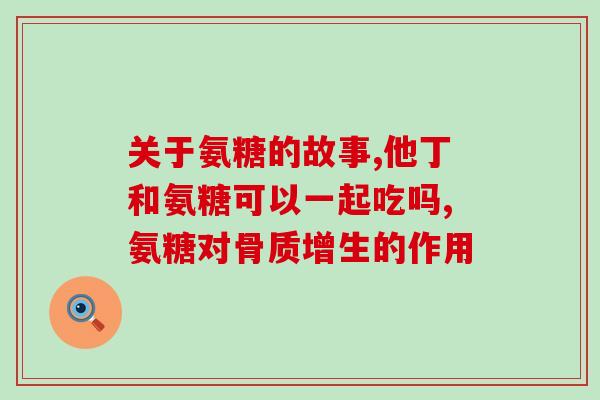 软骨素的作用与功效及禁忌(软骨素的功效与禁忌——了解软骨素对关节的作用及使用限制) 软骨素的作用与功效及禁忌(软骨素的功效与禁忌——了解软骨素对关节的作用及使用限制)