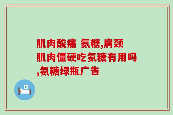 软组织损伤能吃氨糖软骨素吗(能否口服氨糖软骨素缓解软组织损伤？)