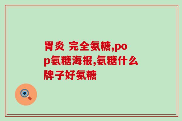 软骨素吃多少合适(正确的软骨素摄入量应该是多少？)