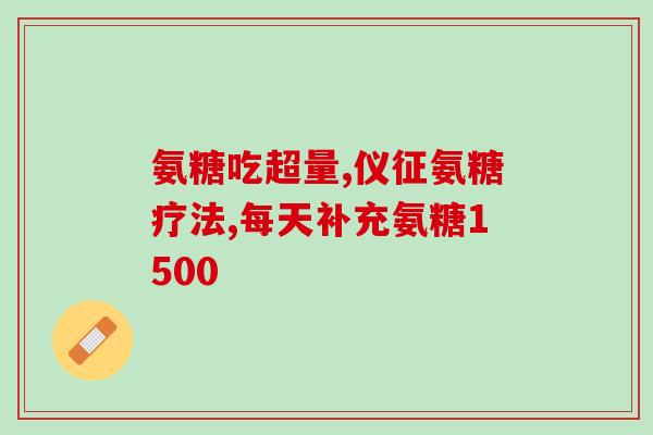 退行性关节炎吃什么药氨糖(氨糖治疗退行性关节炎的有效药物！)