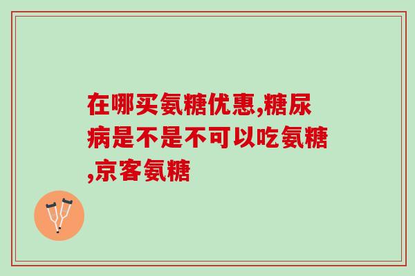 酼酸基氨葡萄糖(酸性基团的氨基葡萄糖。)