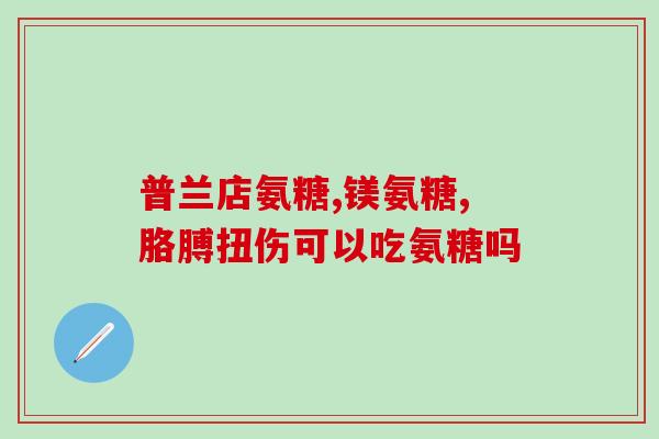软骨素的发家致富(软骨素：致富新机遇)