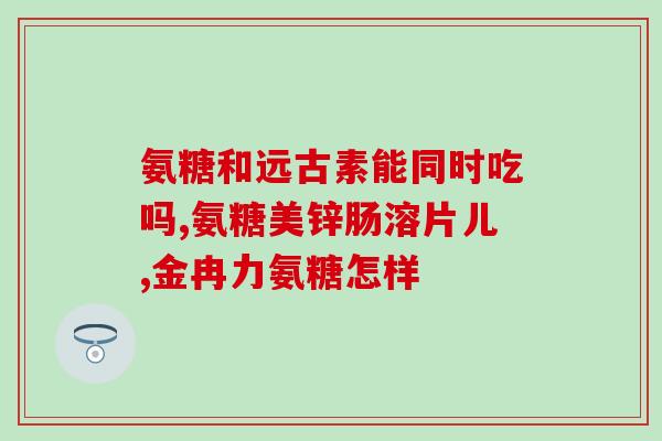软骨素圣元(重修关节软骨，圣元软骨素助力)