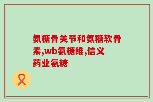 退行关节炎吃软骨素(软骨素缓解退行性关节炎)