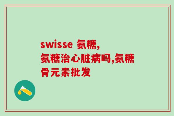 运动人士吃的氨糖(运动爱好者应如何摄入氨糖)