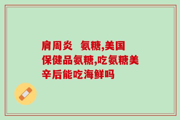 膝盖有骨质增生能吃氨糖吗(氨糖能缓解膝盖骨质增生症状吗？)