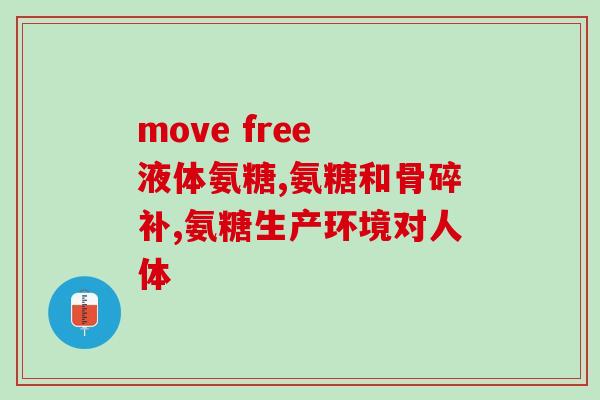 软骨素腰椎(软骨素缓解腰椎疼痛)