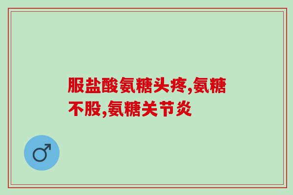 醋酸钙里面有氨糖吗(醋酸钙中含有氨糖吗？)