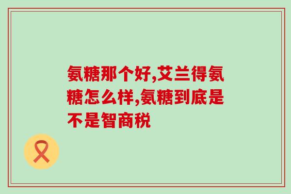 软骨素含氨基葡萄糖(软骨素和氨基葡萄糖：双管齐下维护关节健康)