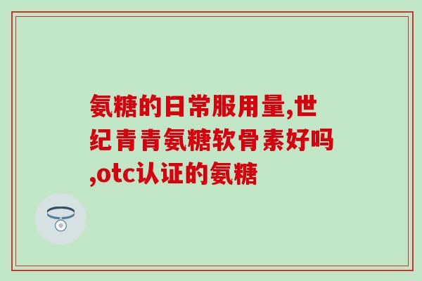 郑州氨糖软骨素(郑州发布氨糖软骨素有关通知)