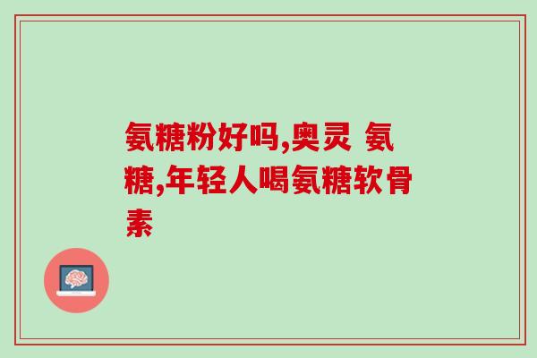软骨素使血压升高吗为什么(软骨素会导致高血压吗？原因分析)
