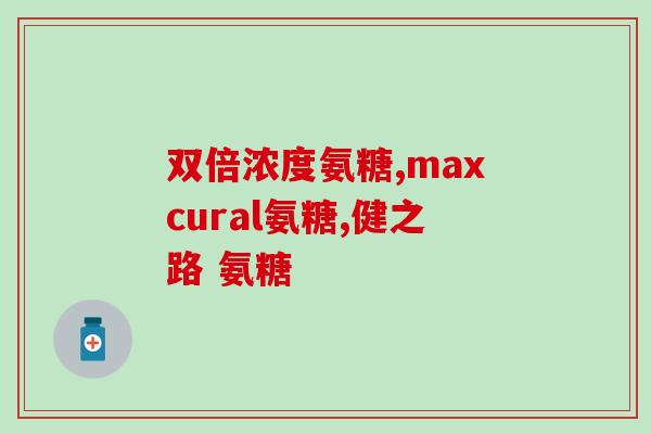 钙尔奇氨糖软骨素60片(重构关节软骨，钙尔奇氨糖软骨素60片试试看)