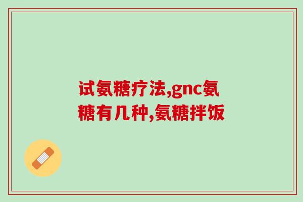 金毛幼犬钙片软骨素吃多久(金毛幼犬需要补充钙片软骨素多久？)