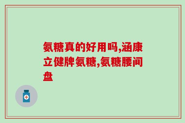 醋酸钙和氨糖有什么作用(了解醋酸钙和氨糖的功效和用途)