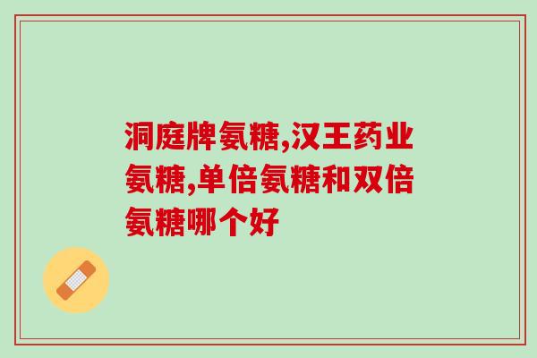 血糖高补硫酸氨糖钙好吗(血糖高，硫酸氨糖钙能有效帮助？)