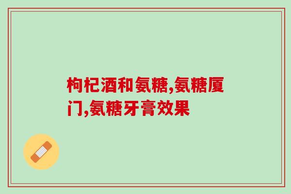 软骨素的主要功效和作用(软骨素的功效及作用解析)