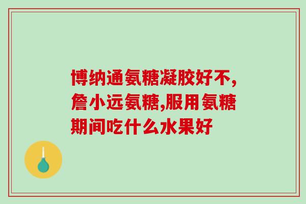 进口氨糖软骨素 日本(日本进口软骨素有助关节健康)
