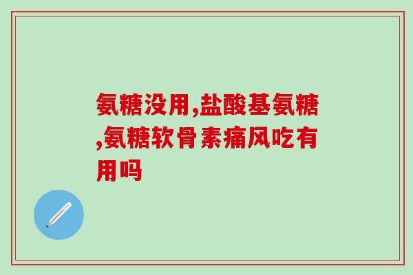 补钙的氨糖多少钱一瓶(补钙离不开氨糖，一瓶多少钱？)