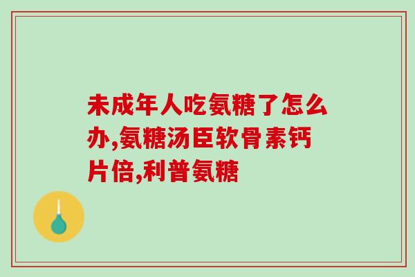 钙尔奇氨糖的应用(钙尔奇氨糖在临床上的用途)