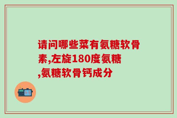 软骨素多久起作用(软骨素能在多少时间内显现效果