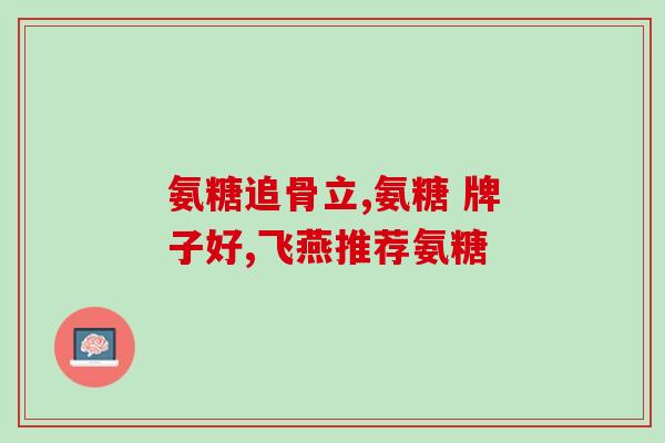 西班牙古丽提蛋壳膜氨糖(重建软骨新选择：西班牙古丽提蛋壳膜氨糖。)