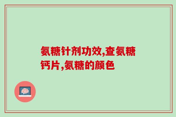 软骨素老阳(软骨素：预防老年关节疾病的养生良方)