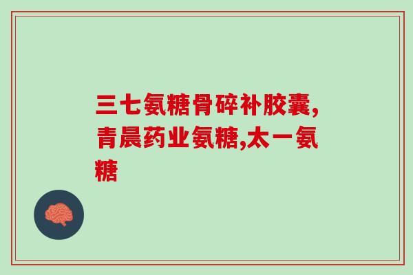 金球康氨糖的作用(探究金球康氨糖的功效)
