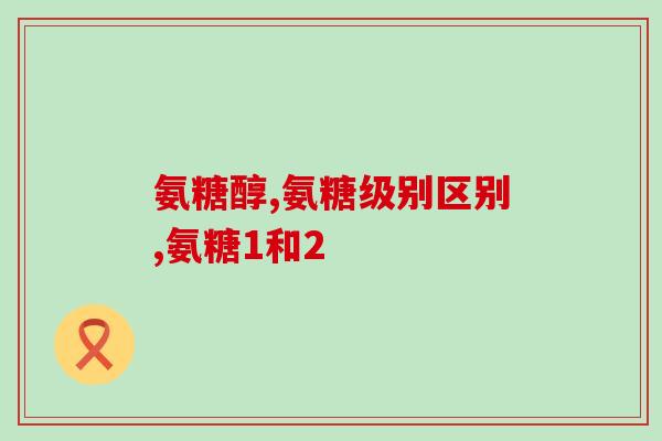 软骨素标准曲线(精准测量软骨素：标准曲线的重要性)