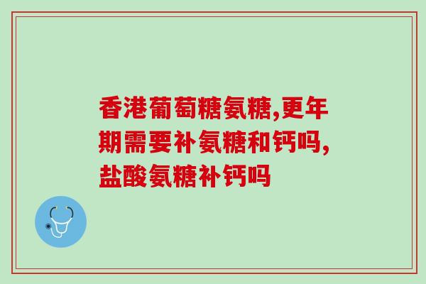 酚氨基葡萄糖片的功效(酚氨基葡萄糖片：舒缓关节疼痛，促进软骨修复)