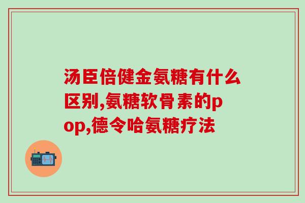 跑步要吃氨糖吗(跑步前是否需要补充氨基糖？)