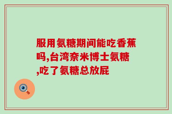 进口治疗性氨糖(进口治疗性氨糖：缓解关节炎的选择)