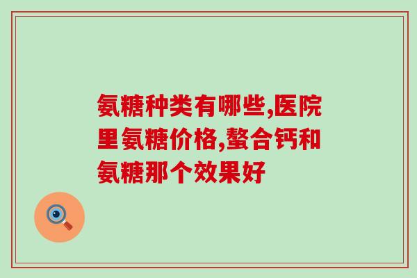 软骨素怎么喂羊更好吸收(如何让羊更好地吸收软骨素？)