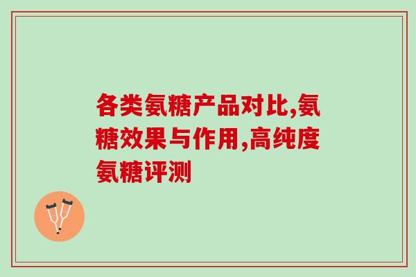 通辽氨糖骨胶原软骨素片(通辽出品软骨素片，开启关节保养新时代)