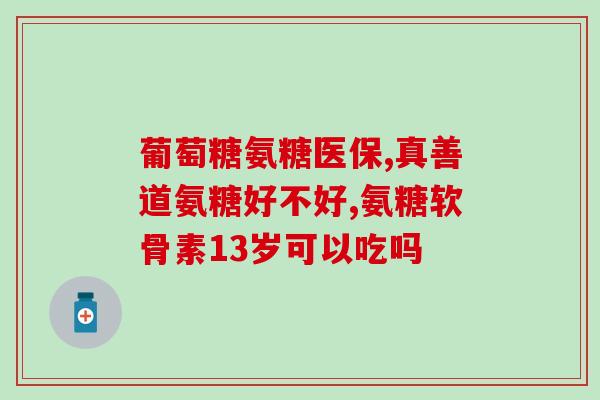 谷力氨糖什么时间段喝好(最佳喝谷力氨糖的时间段是什么？专家来解答！)