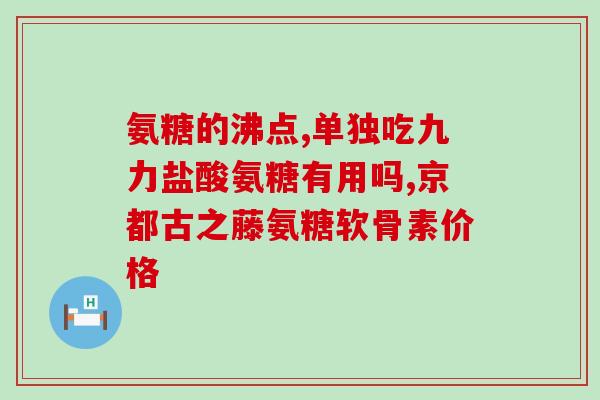 酸氨糖和硫酸氨糖哪个好(比较酸氨糖和硫酸氨糖：哪个更适合您？)