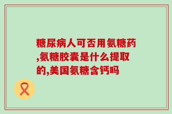 软骨素会发胖吗(软骨素会导致体重增加吗？)