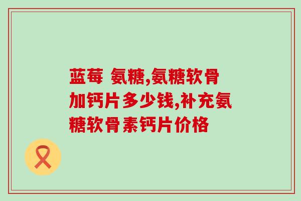 钙尔奇d3和钙尔奇氨糖软骨素哪个好(钙尔奇d3与钙尔奇氨糖软骨素：哪种更适合您？)
