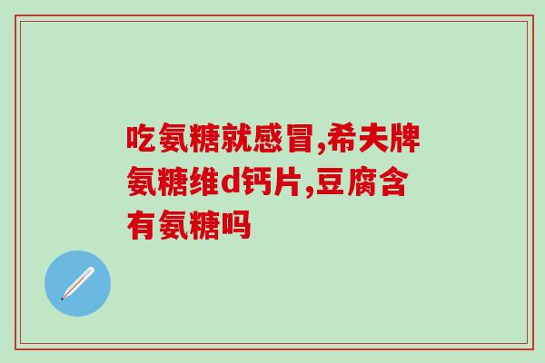 邦宇醋酸钙氨糖骨碎补片(邦宇推新品：醋酸钙氨糖骨碎补片！)