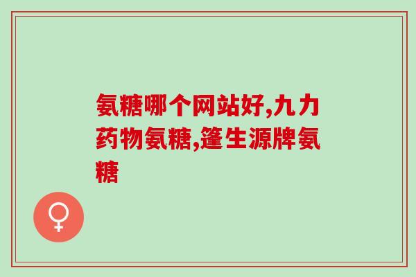 运动少吃氨糖(减肥必知：运动时要少摄取氨糖)