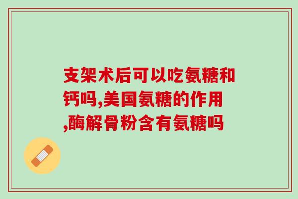 腰疼吃哪种氨糖有用(氨糖能缓解腰痛，哪种效果更好？)